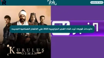 «ترددات قوية» تردد قناة الفجر الجزائرية 2025 على الأقمار الصناعية الجديدة